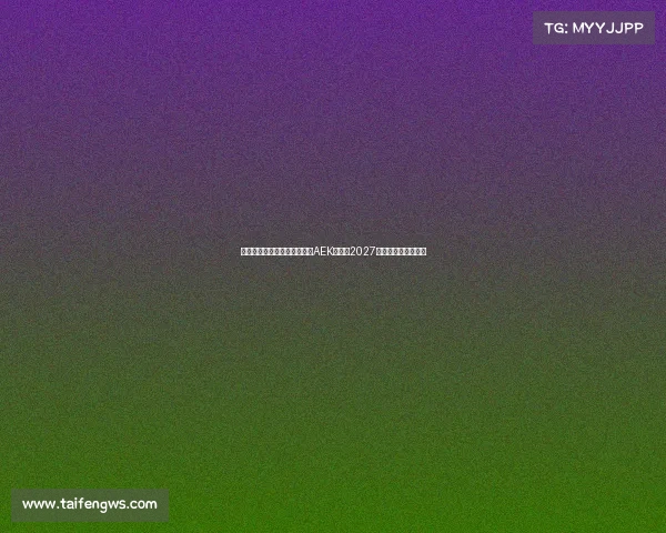 隆戈米兰旧将约维奇加盟雅典AEK签约至2027年助力球队重塑锋线 隆戈米兰旧将约维奇加盟雅典AEK签约至2027年助力球队重塑锋线